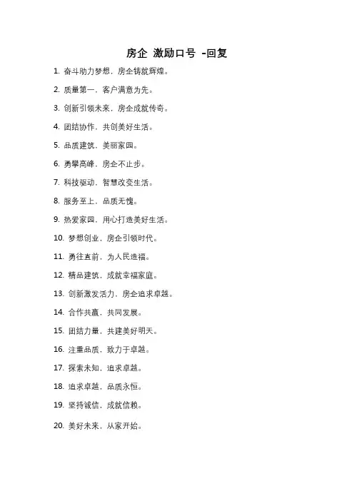 房企 激励口号 -回复