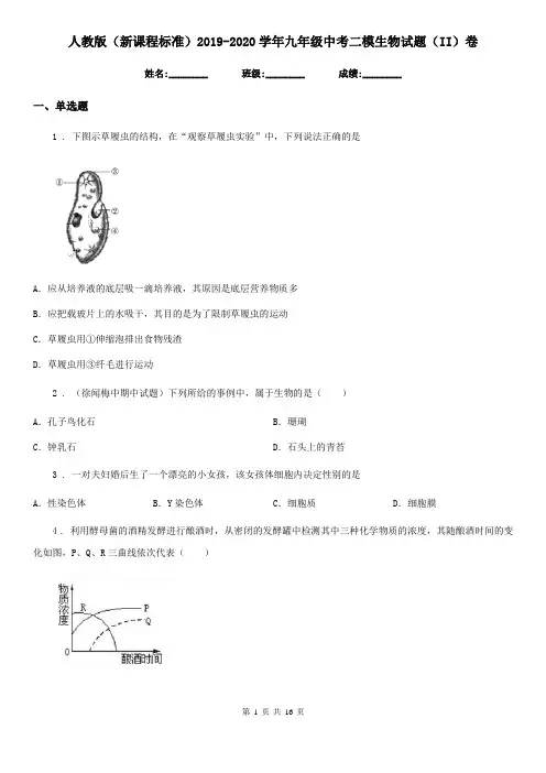 人教版(新课程标准)2019-2020学年九年级中考二模生物试题(II)卷