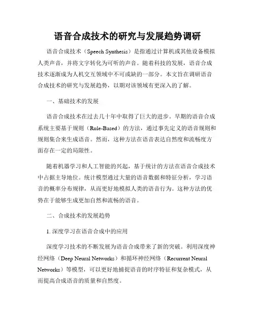 语音合成技术的研究与发展趋势调研