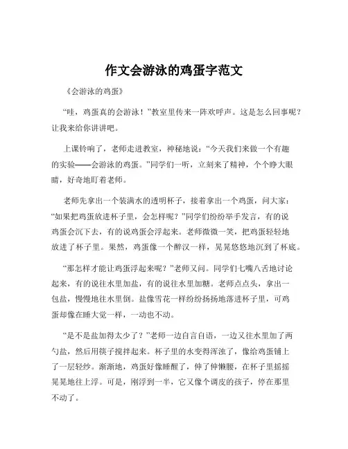 作文会游泳的鸡蛋字范文