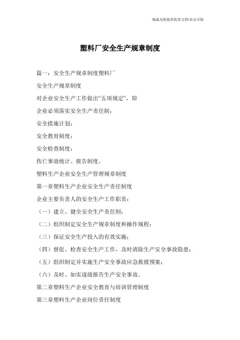 塑料厂安全生产规章制度