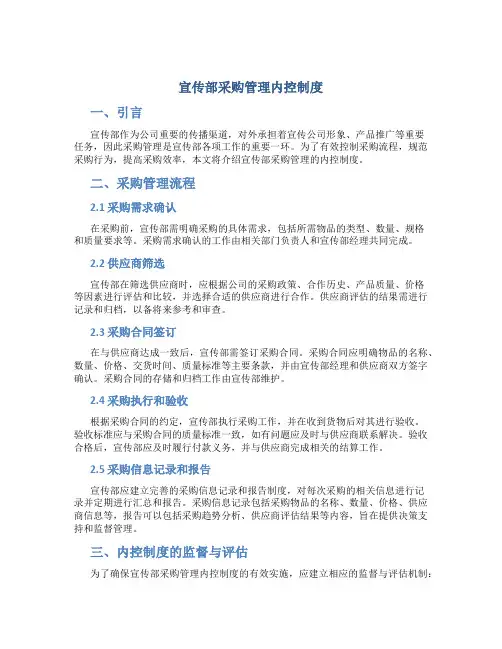 宣传部采购管理内控制度