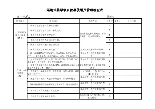 隔绝式化学氧自救器使用及管理检查表