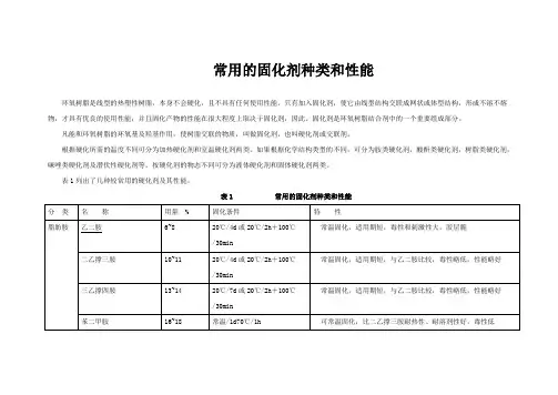 常用的固化剂种类和性能