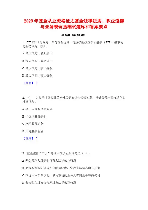 2023年基金从业资格证之基金法律法规职业道德与业务规范基础试题库和答案要点