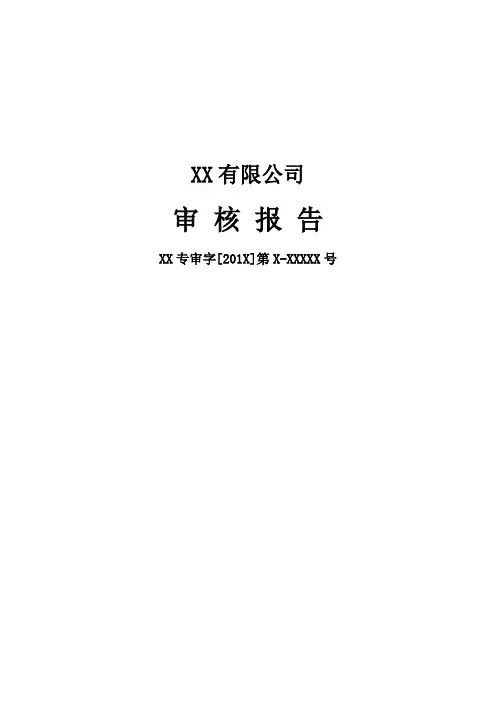 资产减值准备财务核销专项审核报告模版(既在减值准备核销又在当期损益核销的情况适用)