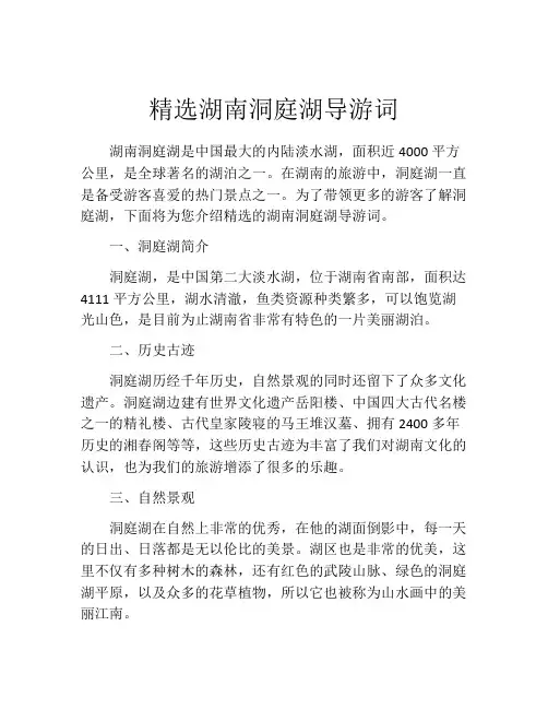 精选湖南洞庭湖导游词