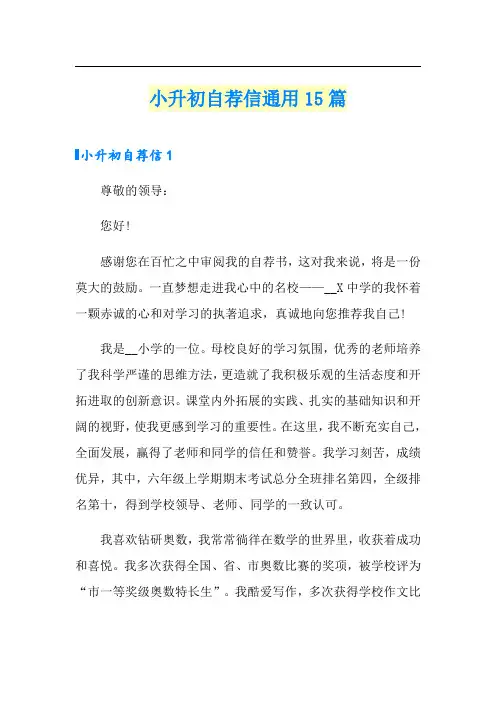 小升初自荐信通用15篇