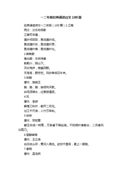 一二年级经典诵读诗文100篇