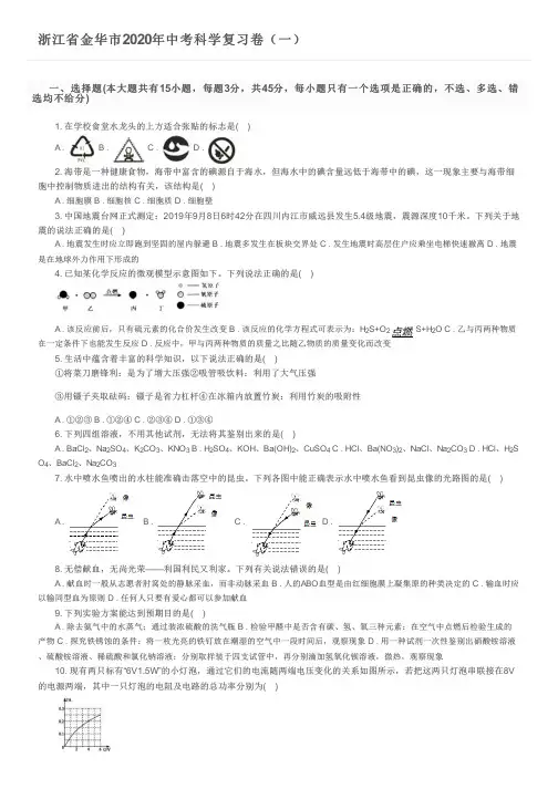 浙江省金华市2020年中考科学复习卷(一)及参考答案