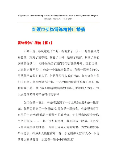 红领巾弘扬雷锋精神广播稿