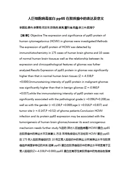 人巨细胞病毒蛋白pp65在胶质瘤中的表达及意义