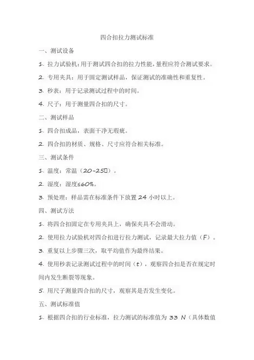 四合扣拉力测试标准