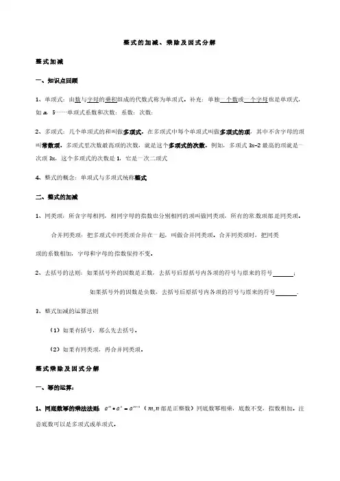 整式的加减乘除及因式分解中考总复习(知识点复习 中考真题题型分类练习)