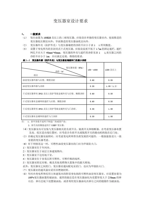 变压器室设计要求1一般要求每台油量为100KG及以上的三相
