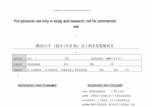 腾讯员工职业发展规划书-(技术和专业族)
