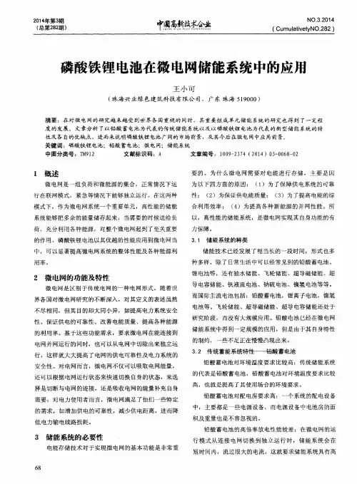磷酸铁锂电池在微电网储能系统中的应用