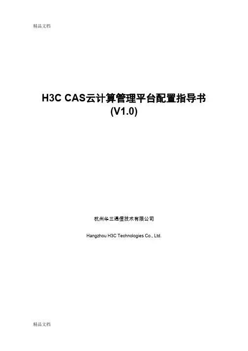 H3C-CAS云计算管理平台配置指导书V1.0复习过程