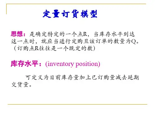 定量订货模型