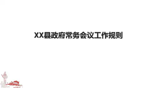 XX县政府常务会议工作规则