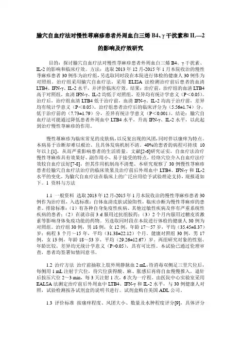 腧穴自血疗法对慢性荨麻疹患者外周血白三烯B4、γ干扰素和IL—2的影响及疗效研究
