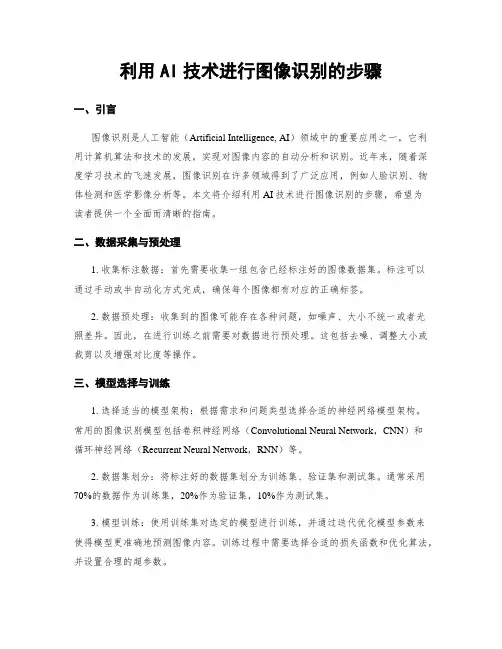 利用AI技术进行图像识别的步骤