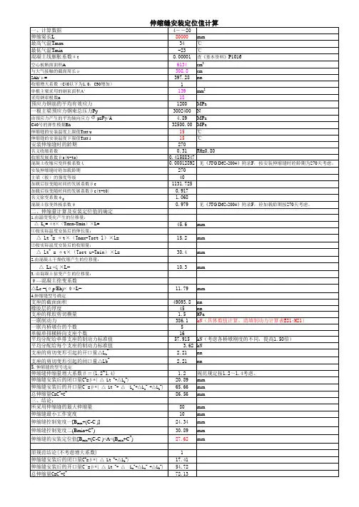 76949伸缩缝安装定位值计算