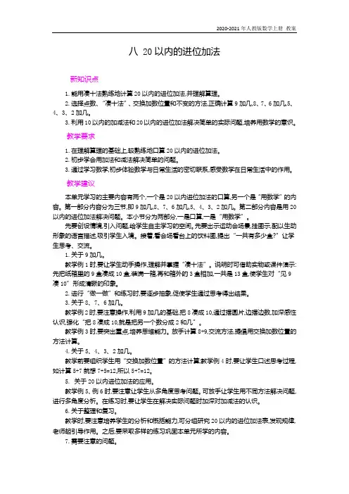 人教版数学一年级上册《第八单元概述和课时安排》教案