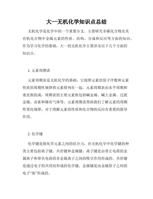 大一无机化学知识点总结