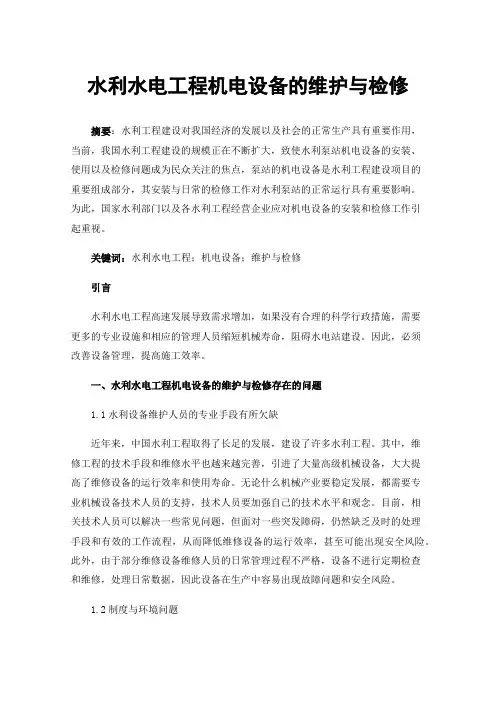 水利水电工程机电设备的维护与检修