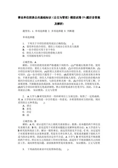事业单位招录公共基础知识(公文与管理)模拟试卷19(题后含答案及解析)