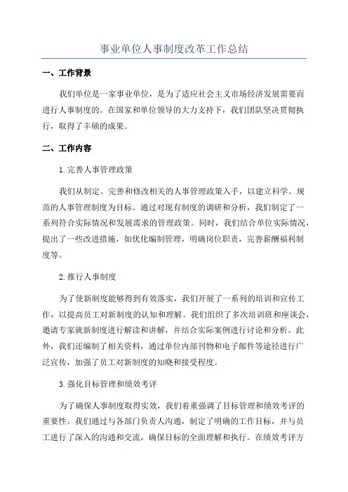 事业单位人事制度改革工作总结