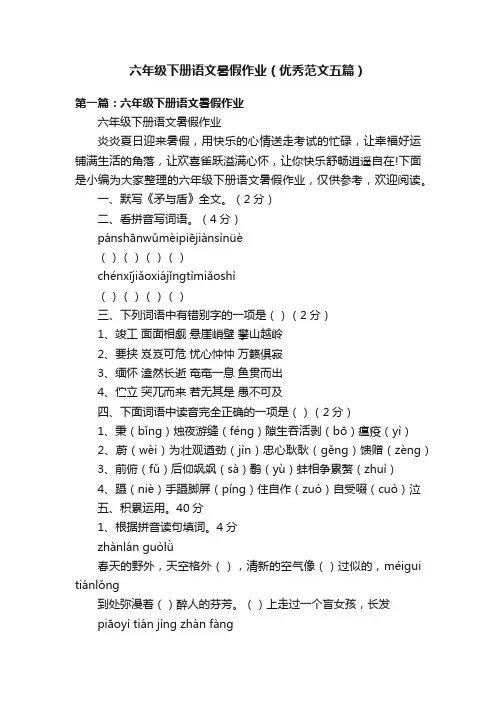 六年级下册语文暑假作业（优秀范文五篇）