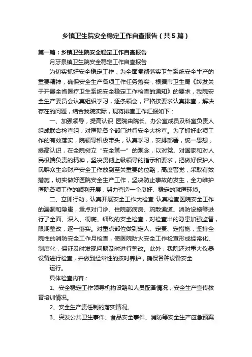 乡镇卫生院安全稳定工作自查报告（共5篇）