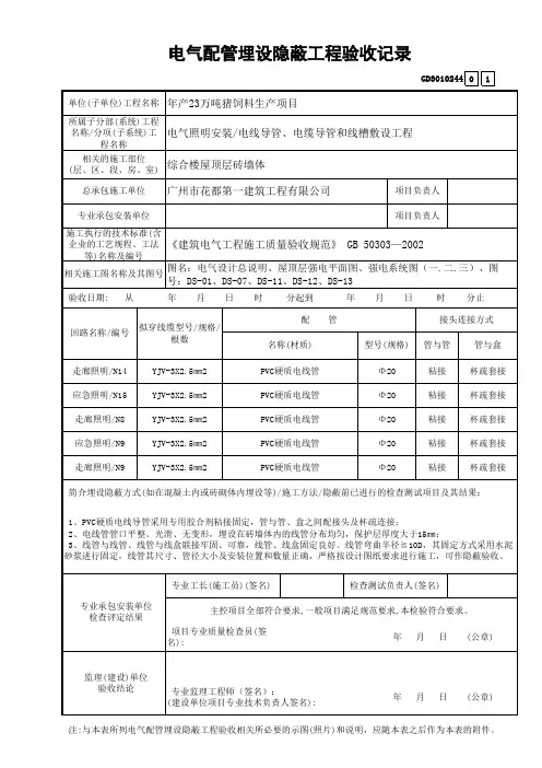 墙体二次电气配管埋设隐蔽工程验收记录