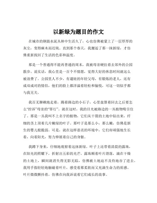 以新绿为题目的作文