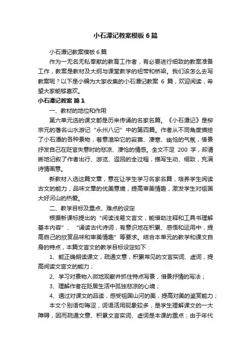 小石潭记教案模板6篇