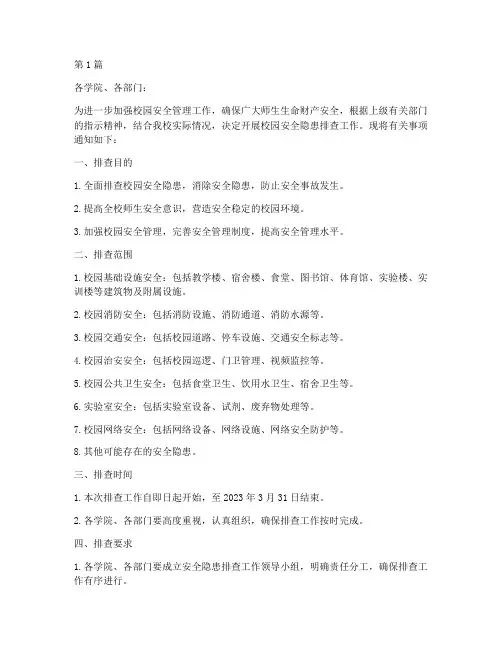 校园安全隐患排查的通知(3篇)