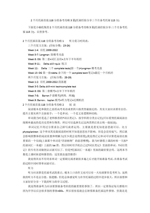 2个月托福首战118分的备考攻略3篇(托福经验分享三个月备考托福113分)