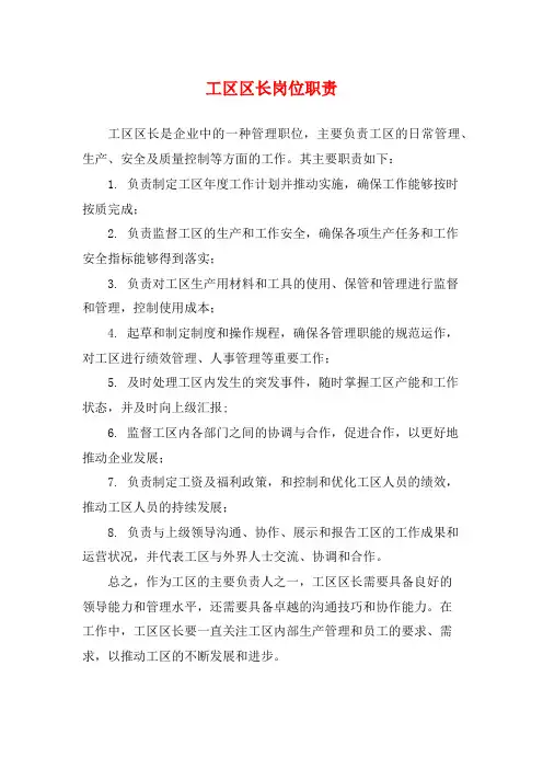 工区区长岗位职责