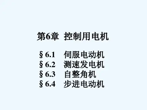 船舶电气设备及系统-大连海事大学 第06章 控制用电机