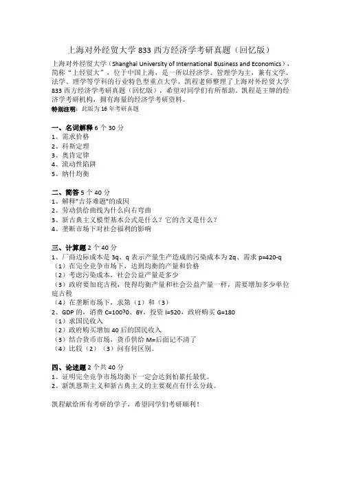 上海对外经贸大学833西方经济学考研真题
