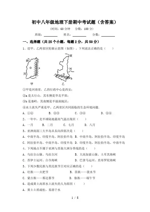初中八年级地理下册期中考试题(含答案)