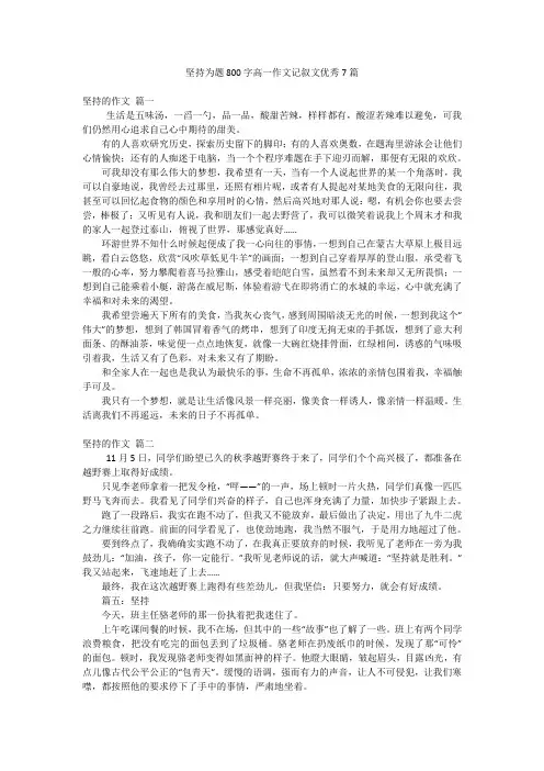 坚持为题800字高一作文记叙文优秀7篇
