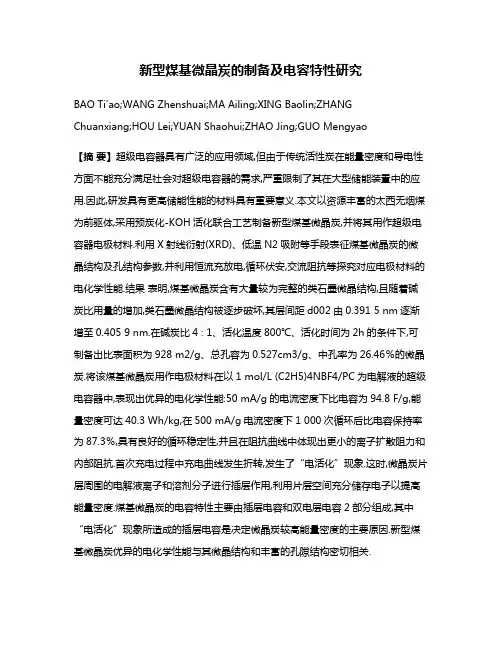 新型煤基微晶炭的制备及电容特性研究