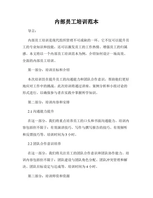 内部员工培训范本