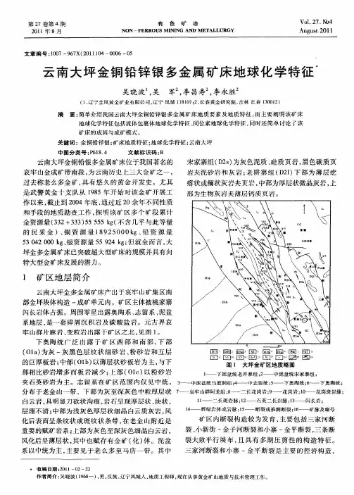 云南大坪金铜铅锌银多金属矿床地球化学特征