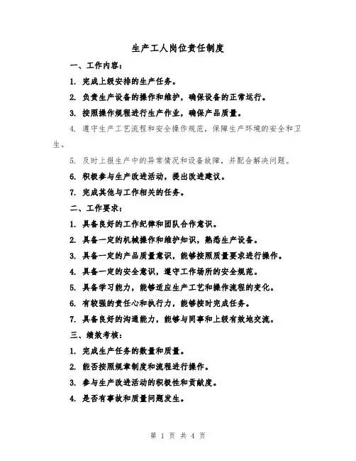 生产工人岗位责任制度（3篇）