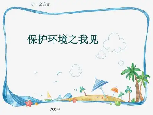 初一议论文《保护环境之我见》700字(共10页PPT)
