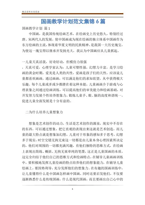 国画教学计划范文集锦6篇